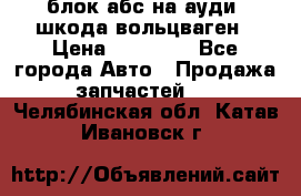 блок абс на ауди ,шкода,вольцваген › Цена ­ 10 000 - Все города Авто » Продажа запчастей   . Челябинская обл.,Катав-Ивановск г.